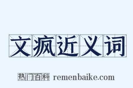 文疯近义词是什么意思的图片